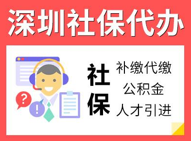 深圳社保代缴哪家公司好