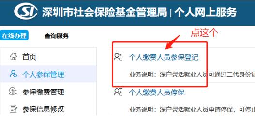 深圳社保个人怎么交费