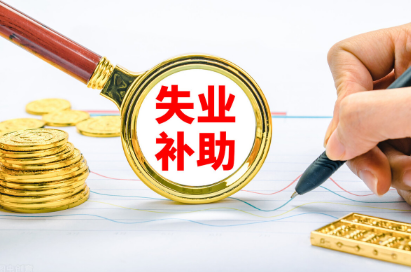 申请失业补助金后还能交社保吗