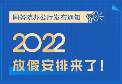 2022年假期安排时间表(国务院发)