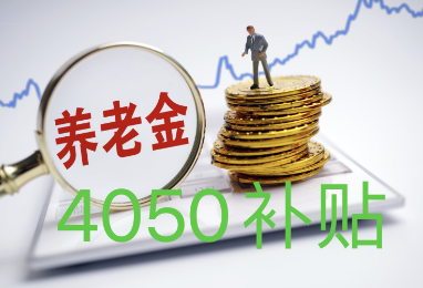 4050社保补贴什么时候到账