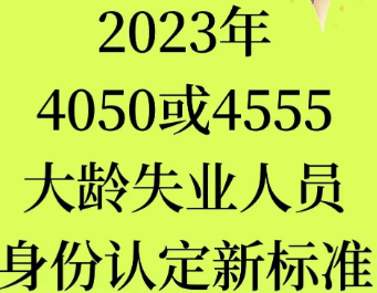 4050政策是什么意思?4050能享受多少社保补贴