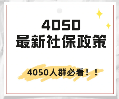 4050社保补贴政策2024年怎么申请