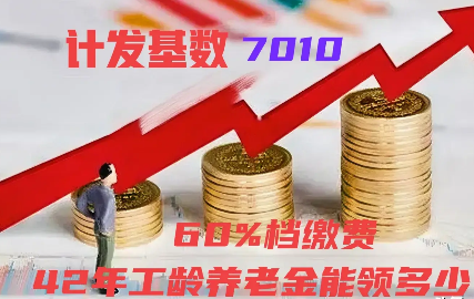 工龄42年退休金多少钱一个月