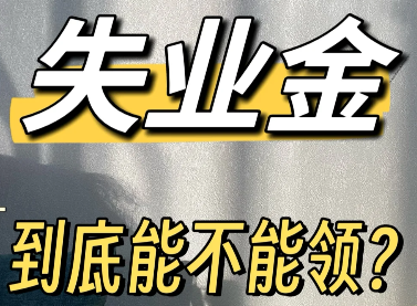 为什么不建议领取失业金，失业金领了后悔死了