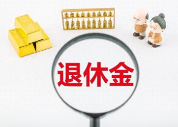 退休金4000是什么档次，退休金4000元低吗