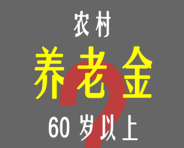 农村60岁补助标准是多少钱