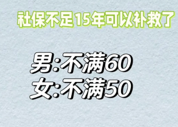 70后社保可以补交吗，70后社保补缴新规