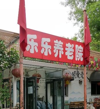 天津河西区乐乐养老院