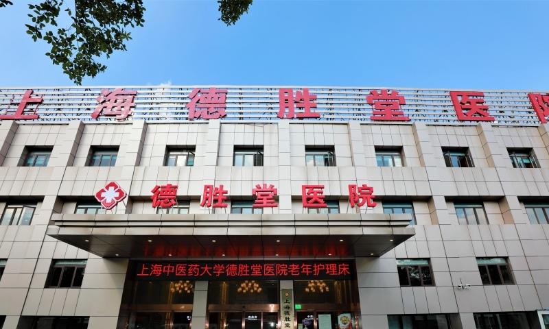 上海中医药大学协爱德胜堂医院