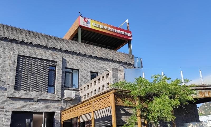 北京昌平金色时光敬老院