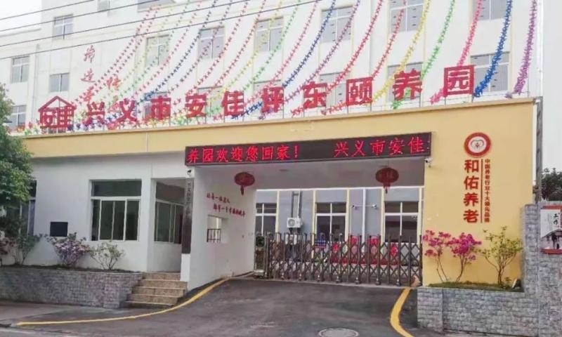 兴义市安佳坪东颐养园