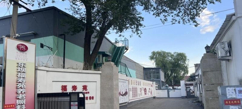 北京市朝阳区东坝福寿苑养老照料中心