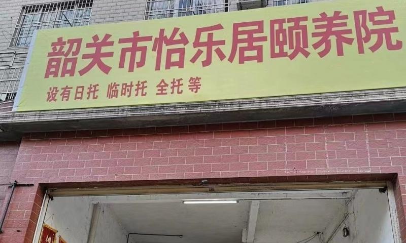 韶关市怡乐居颐养院