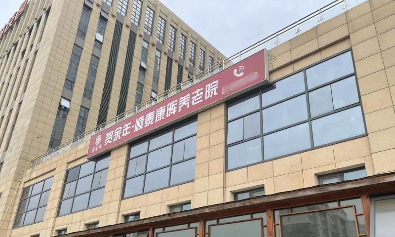 贺余年医养中心（津南双港店）