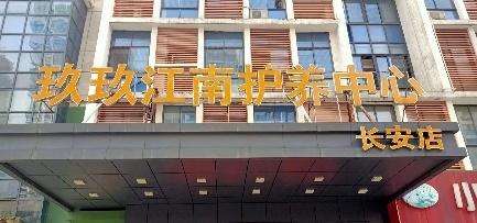 常州市武进区玖玖江南护养中心