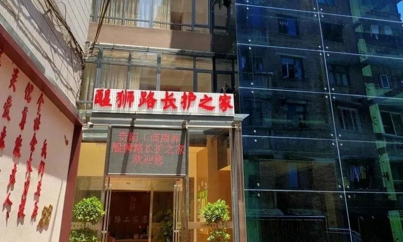 贵阳工商康养醒狮路长护之家