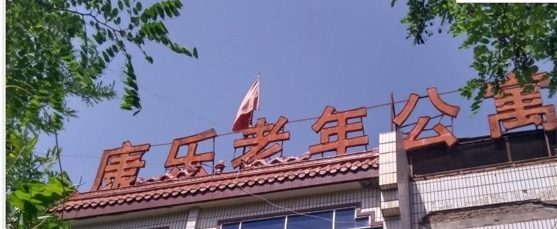 兰州市城关区康乐老年公寓