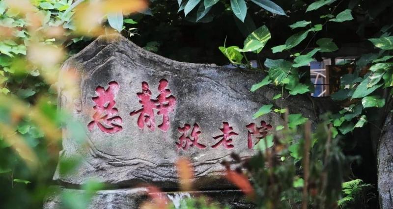 安海云水寺慈静敬老院