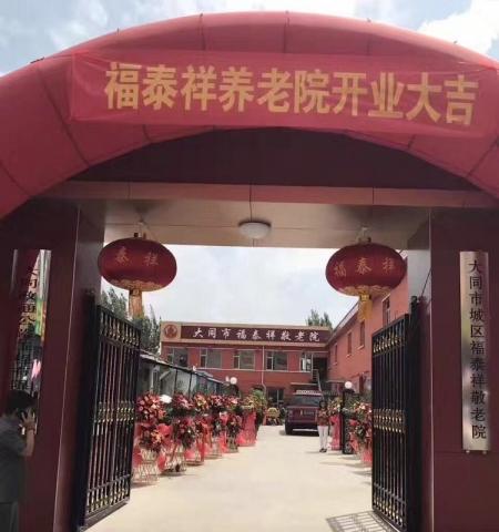 大同市平城区福泰祥养老院