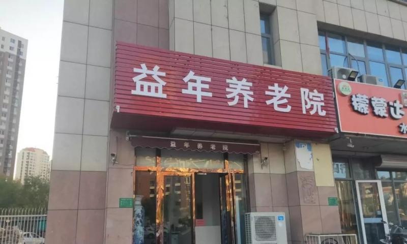 天津市津南区益年养老院