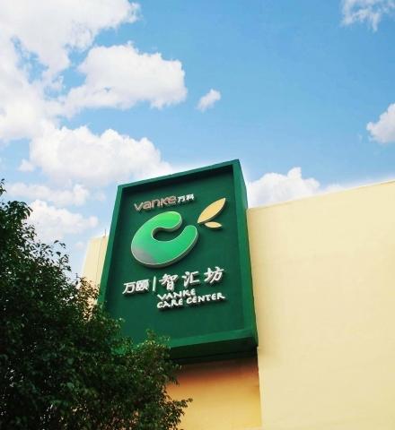 智汇坊社区长者照料中心（黄埔城花店）