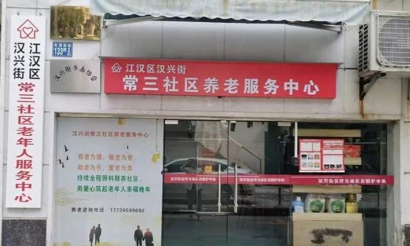 汉兴街常三社区养老院