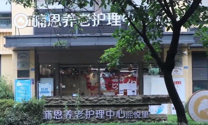 哺恩养老护理中心（熙悦里）