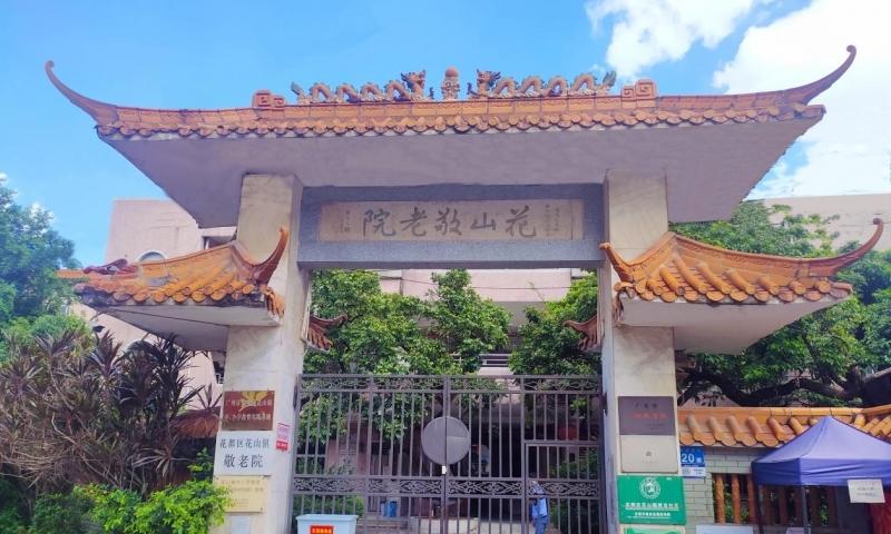 广州花山镇敬老院