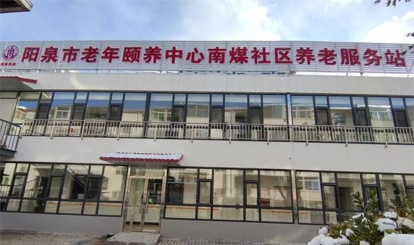 阳泉市老年颐养中心城区南煤社区养老服务站