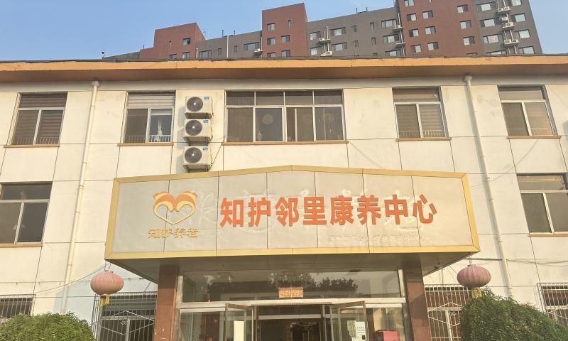 知护邻里康养中心（济南店）