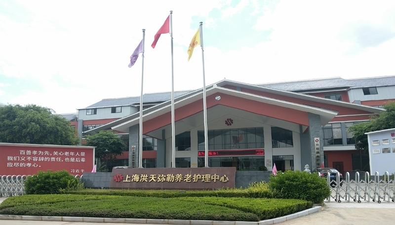 云南红河州弥勒洪天养老院