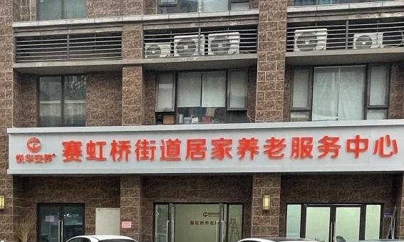 赛虹桥街道综合养老中心