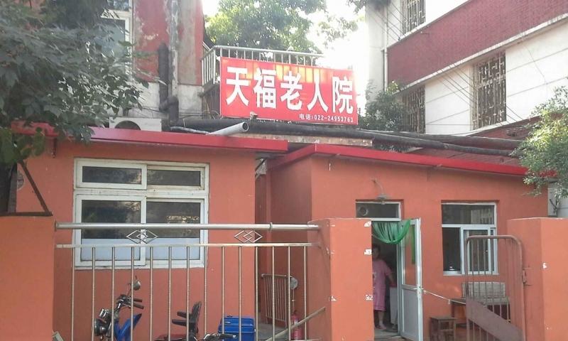 天津市河东区天福老人院