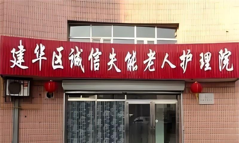 齐齐哈尔市建华区诚信失能老人护理院