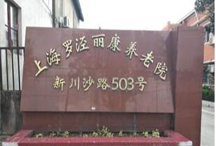 上海罗泾丽康养老院