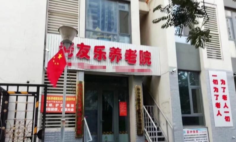 唐山市路南区老友乐养老院