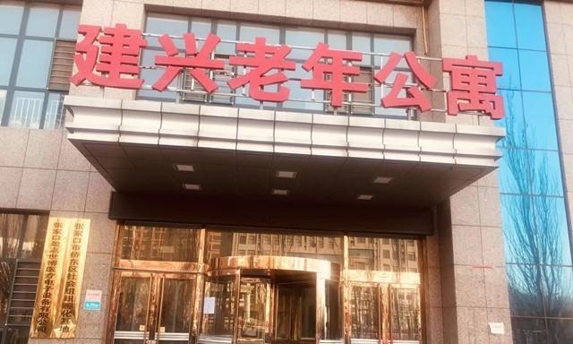 张家口市桥东区建兴老年养护中心