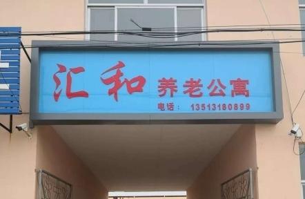 饶阳县汇和养老公寓