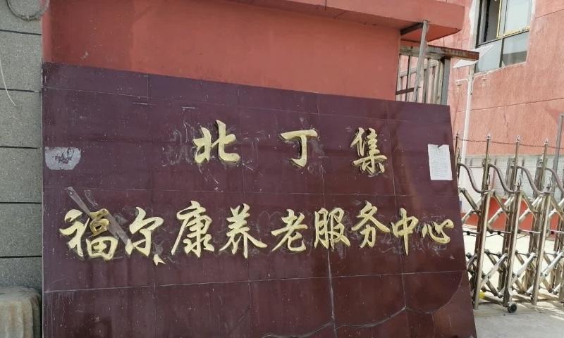 沭阳县北丁集福尔康养老服务中心