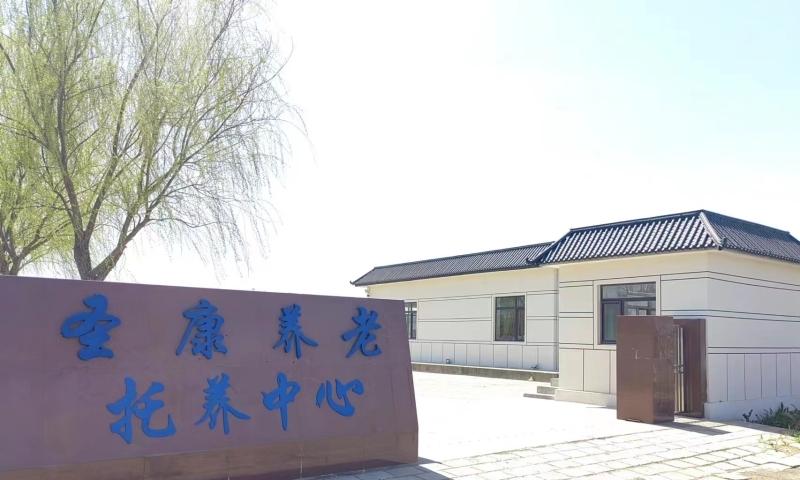 大连普兰店圣康养老院