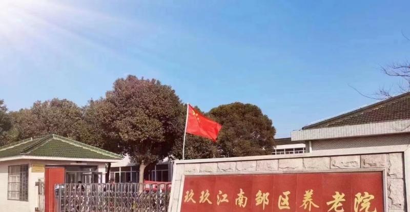 常州三六九福康养老服务有限公司