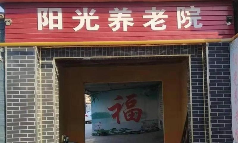 阜城县阳光养老院