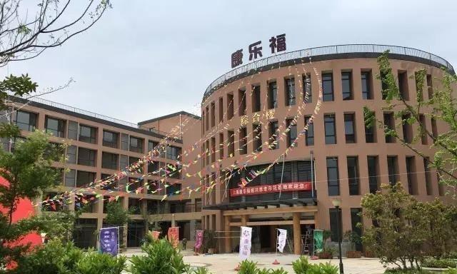 康乐福绍兴养老示范基地