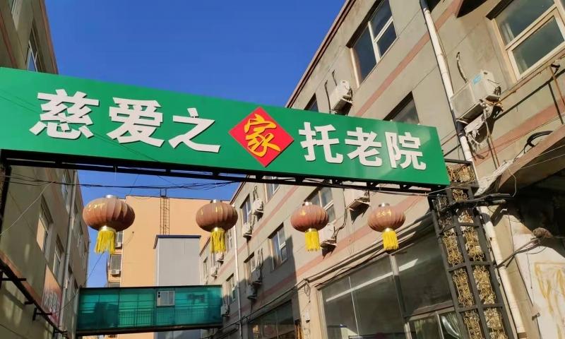 衡水市桃城区慈爱之家老年康复中心