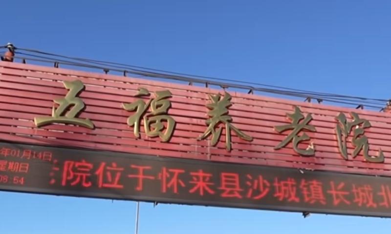 怀来县沙城五福养老院