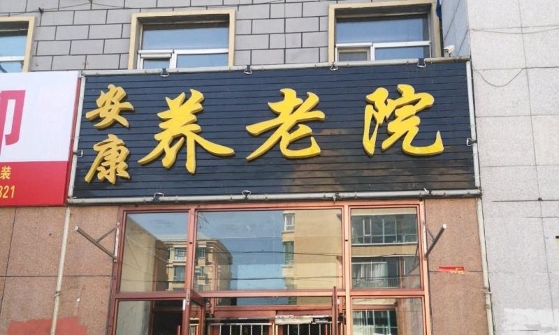 讷河市安康养老院