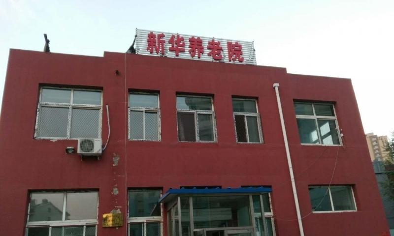 新华养老院