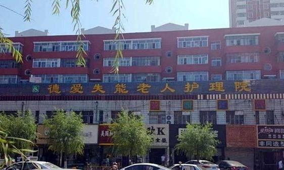 讷河市德爱失能老人护理院