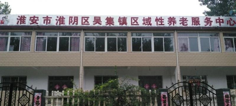 淮安市淮阴区吴集镇区域性养老服务中心